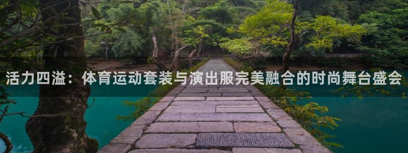 MK体育官方正版app代理:活力四溢:体育运动套装与演出服完