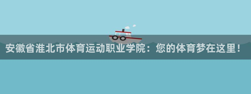 MK体育官网下载招商电话号码查询:安徽省淮北市体育运动职业学