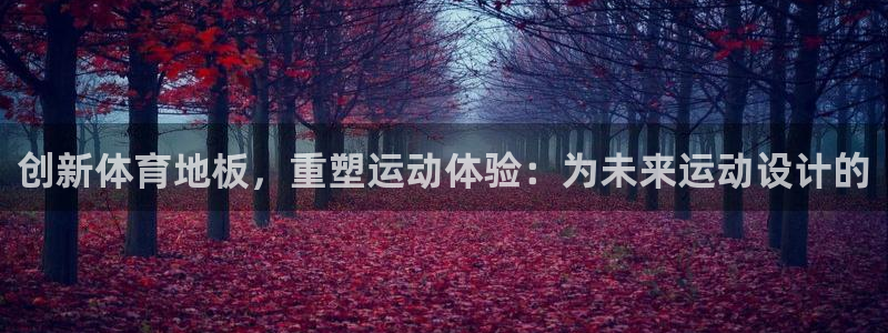 MK体育官网下载招商电话号码是多少号:创新体育地板,重塑运动